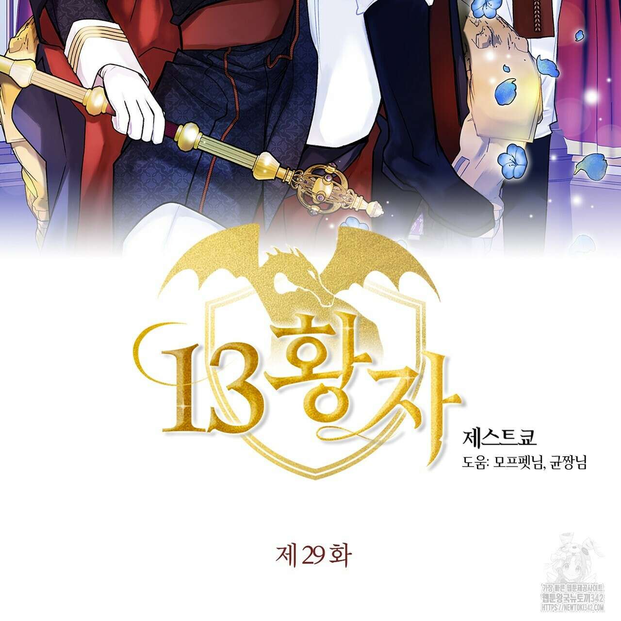 13황자 29화 2