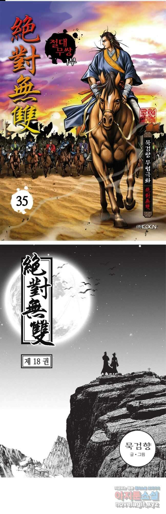 묵검향 절대무왕 컬렉션 절대무쌍 1부 35화 1