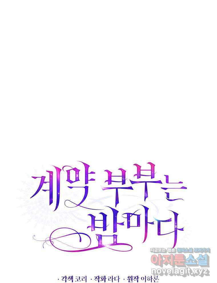 계약 부부는 밤마다 80화 33