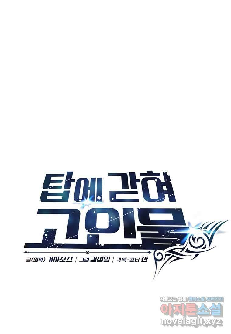 탑에 갇혀 고인물 86화 44