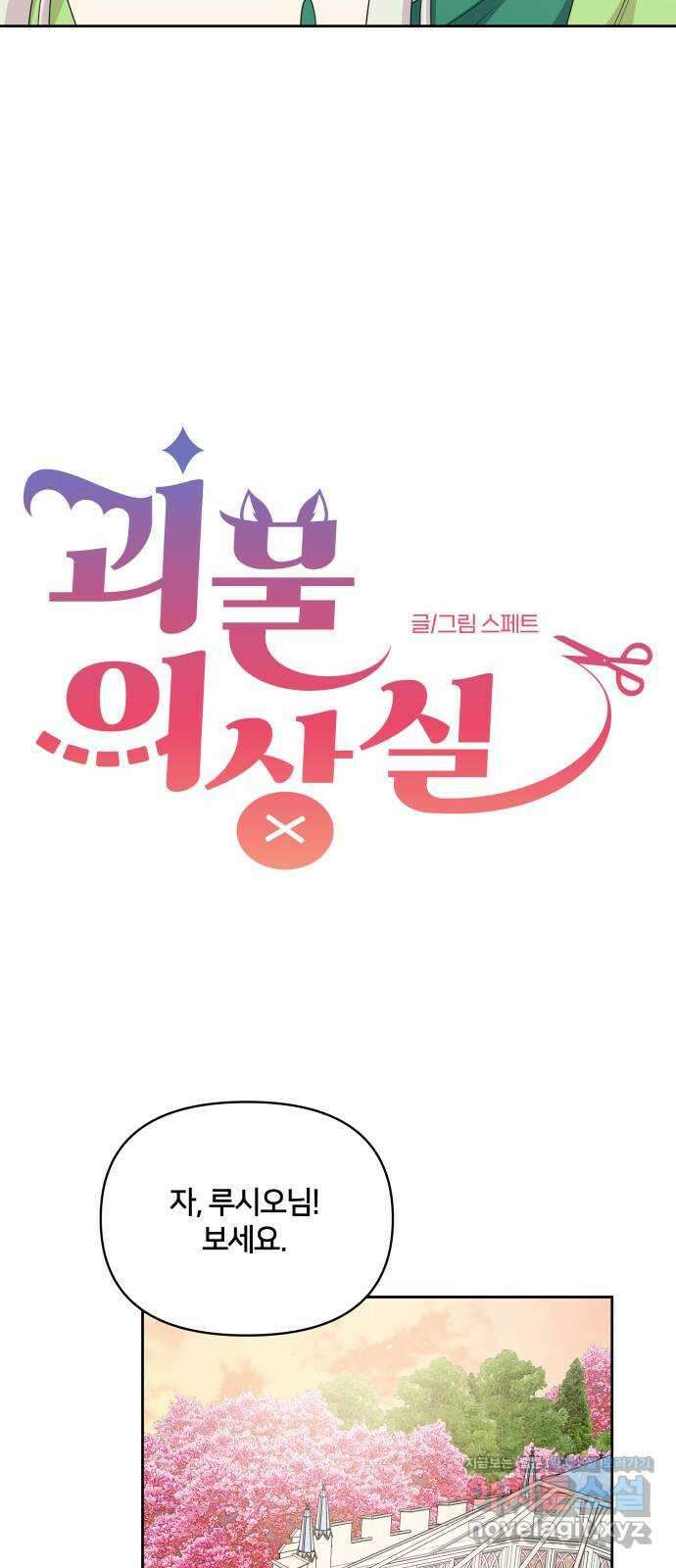 괴물 의상실 42화:숲 속 미용실 개장! 11