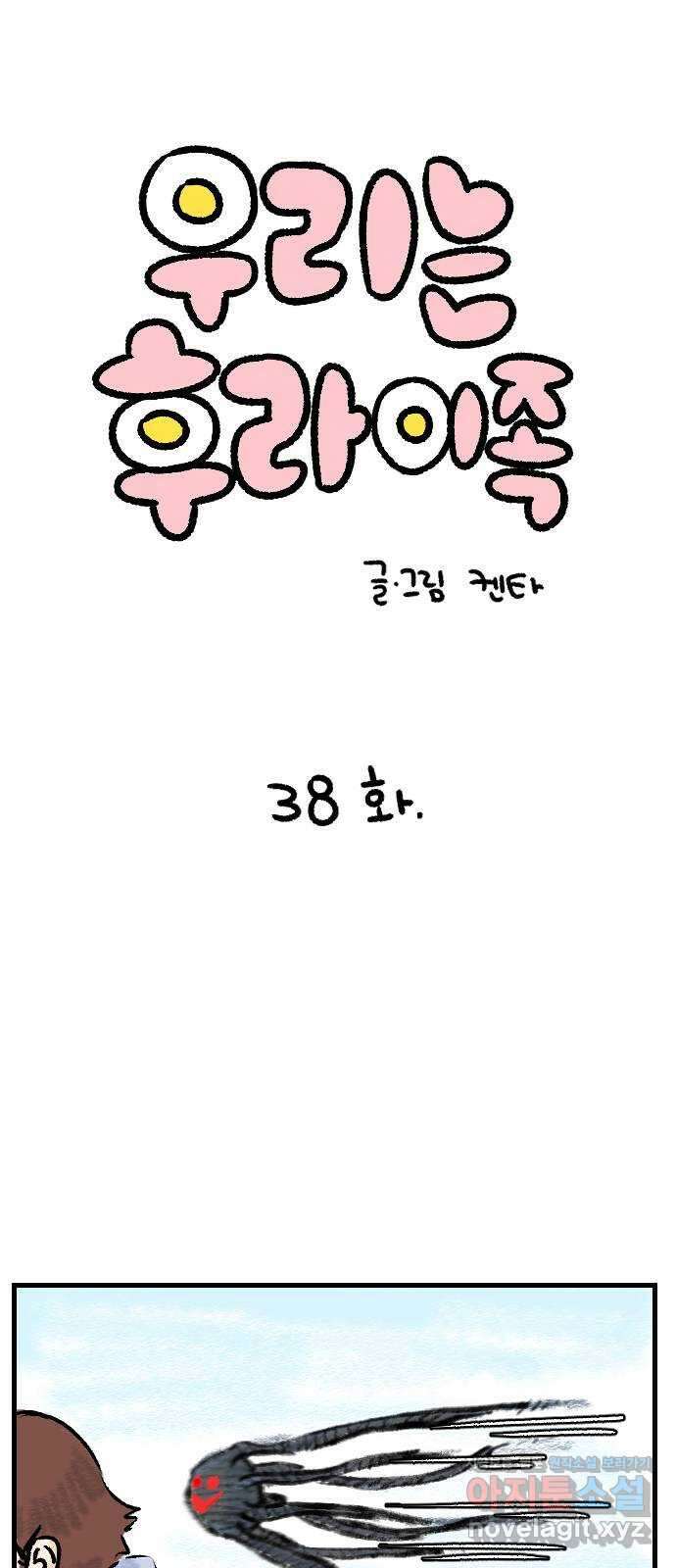 우리는 후라이족 38화 1