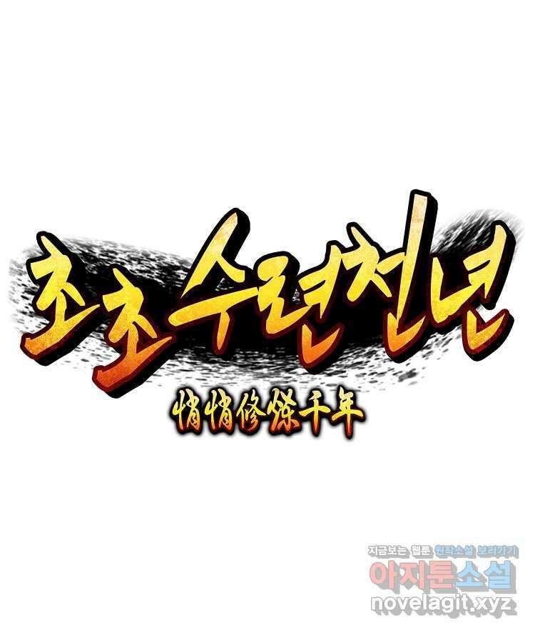 초초수련천년 125화 81