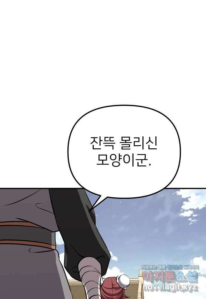 결혼적령기 무림교관 33화 3