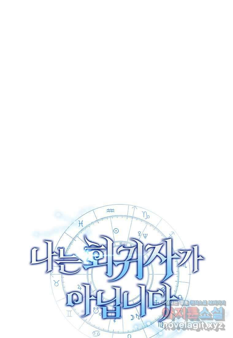 나는 회귀자가 아닙니다 47화 13