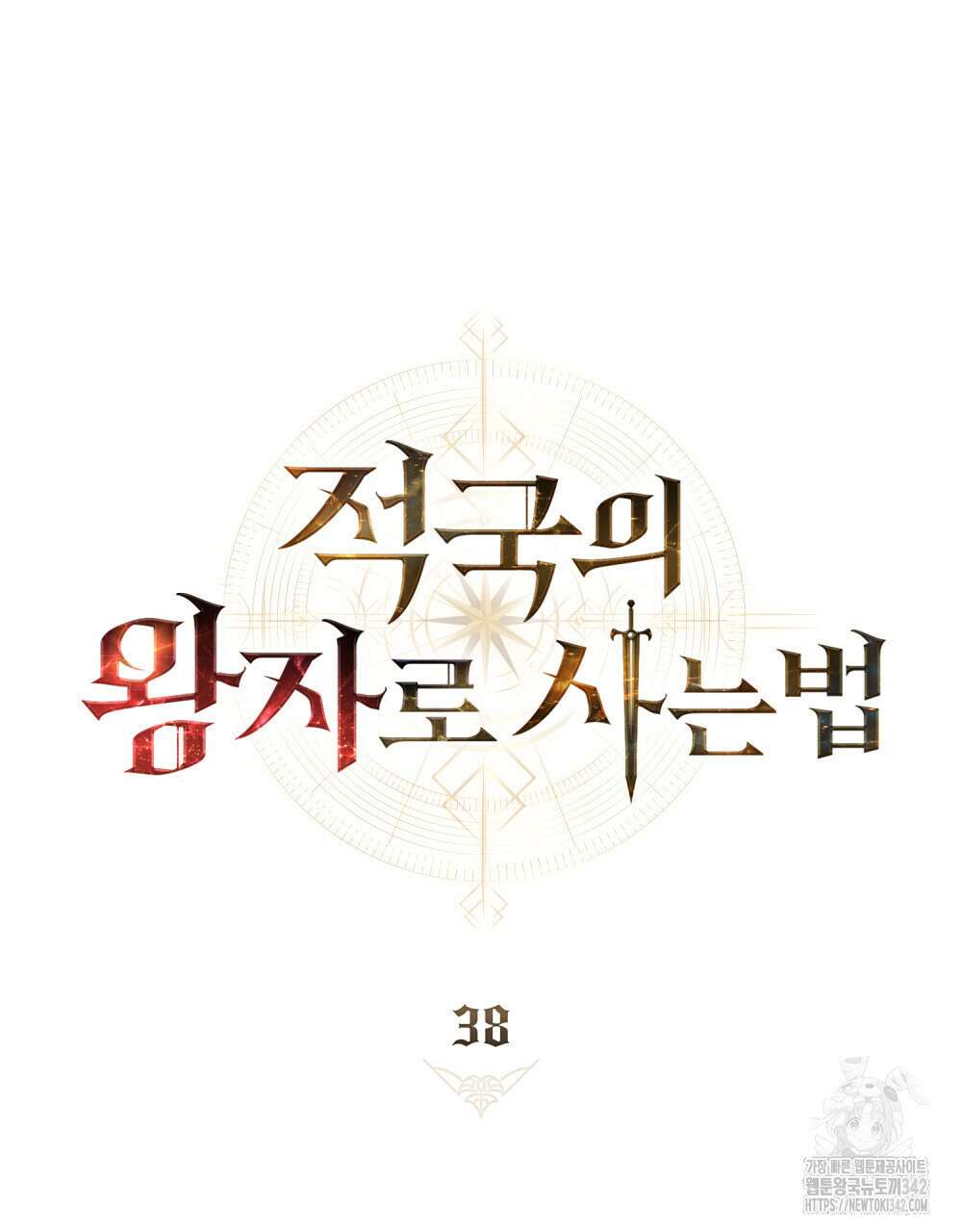 적국의 왕자로 사는 법 38화 25