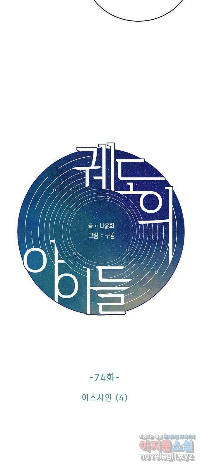 궤도의 아이들 74화 - 어스샤인(4) 12