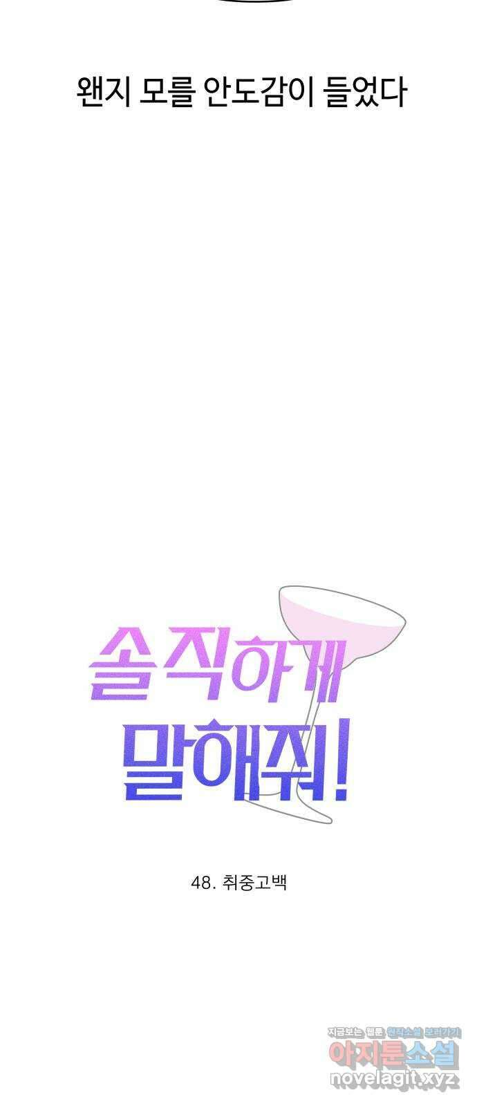 솔직하게 말해줘! 48화. 취중고백 5