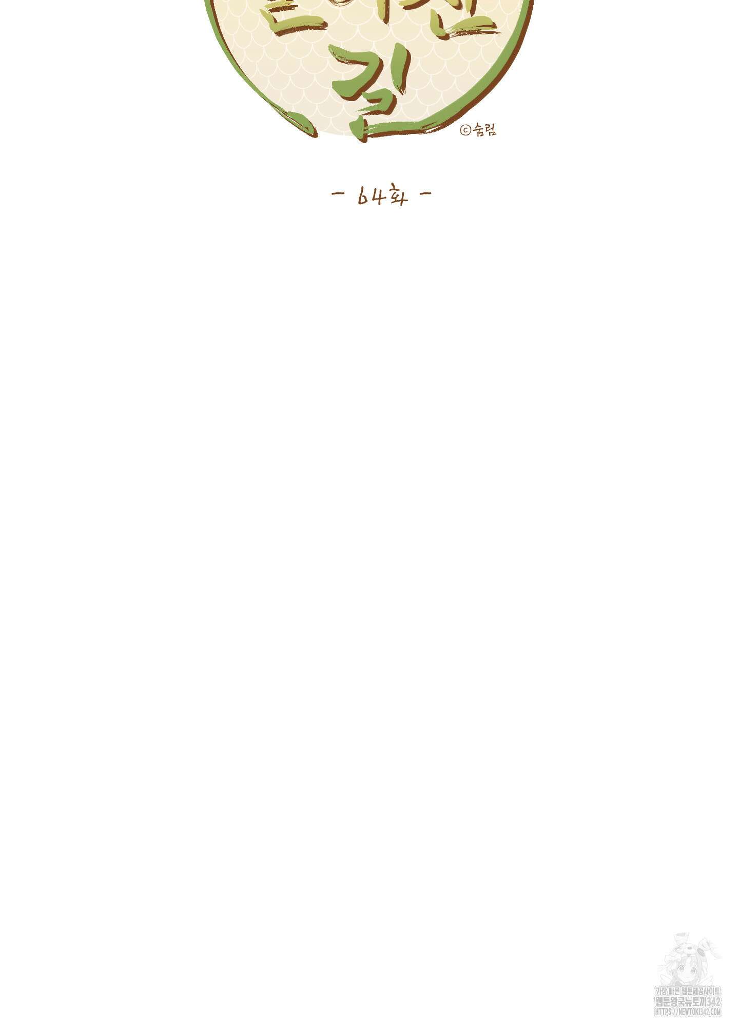 개나리가 떨어진 길 64화 15
