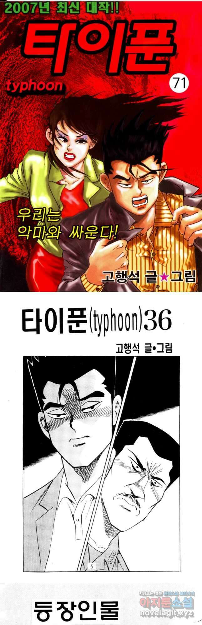 고행석 악질의 전설 4탄 타이푼 71화 1