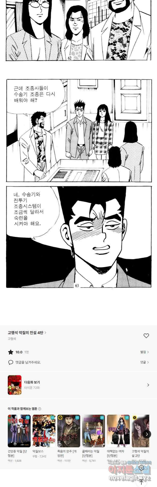 고행석 악질의 전설 4탄 타이푼 71화 29