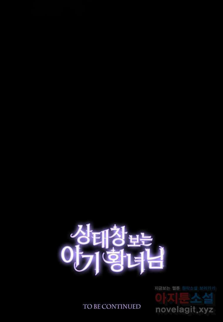 상태창 보는 아기 황녀님 106화 (시즌2 완결) 113