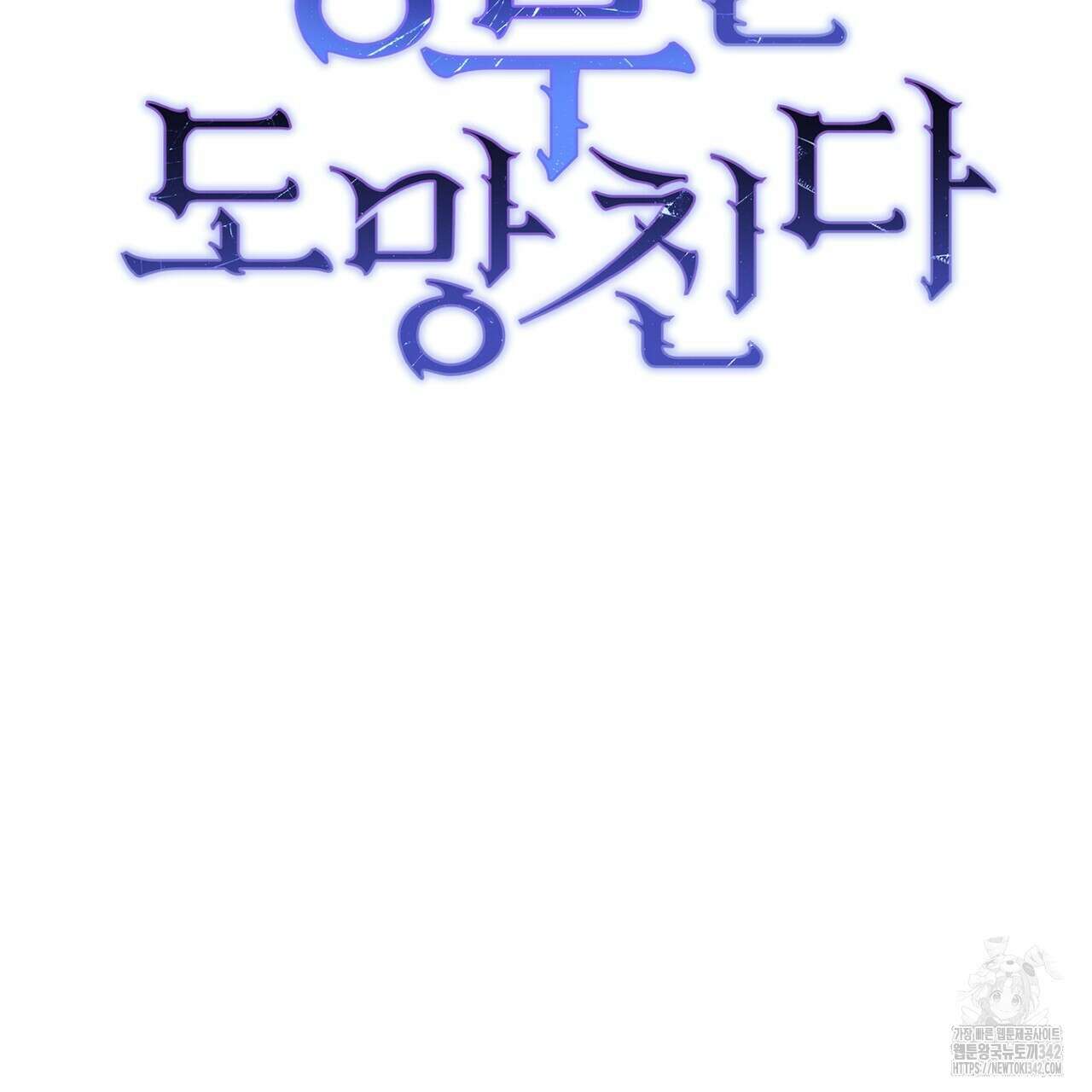 정부는 도망친다 93화 24