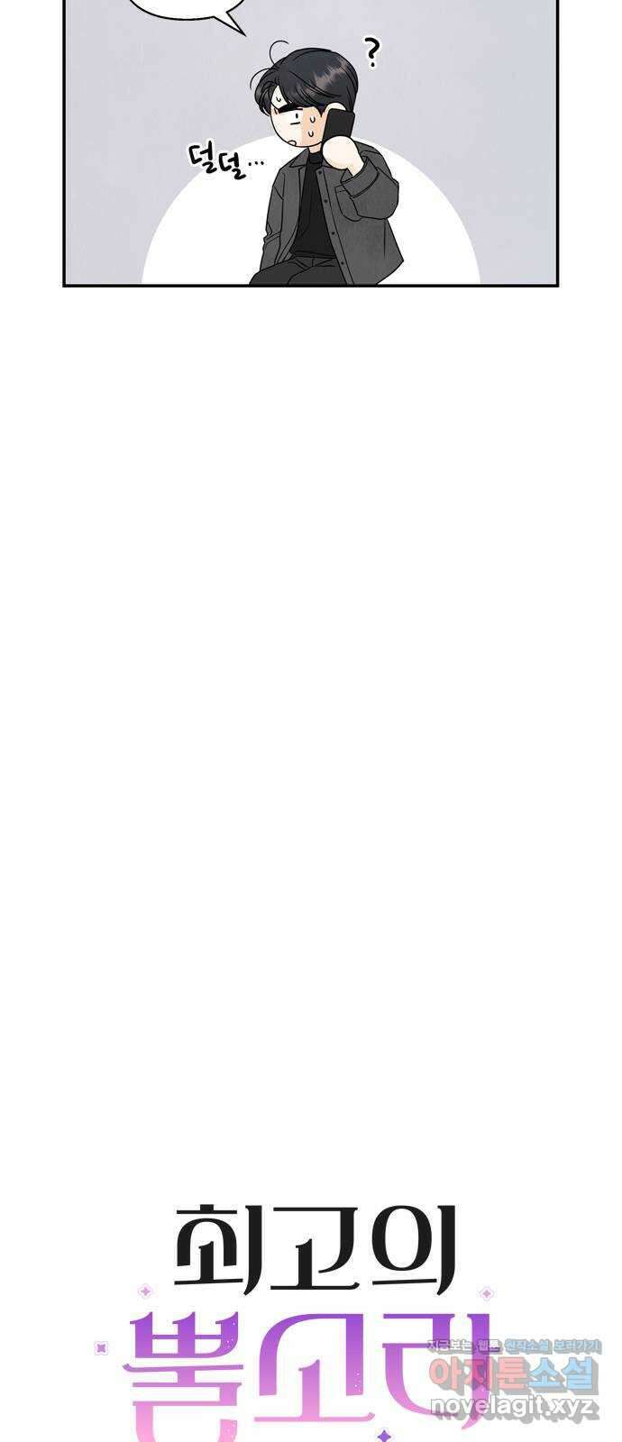 최고의 뿔소라 66화 9