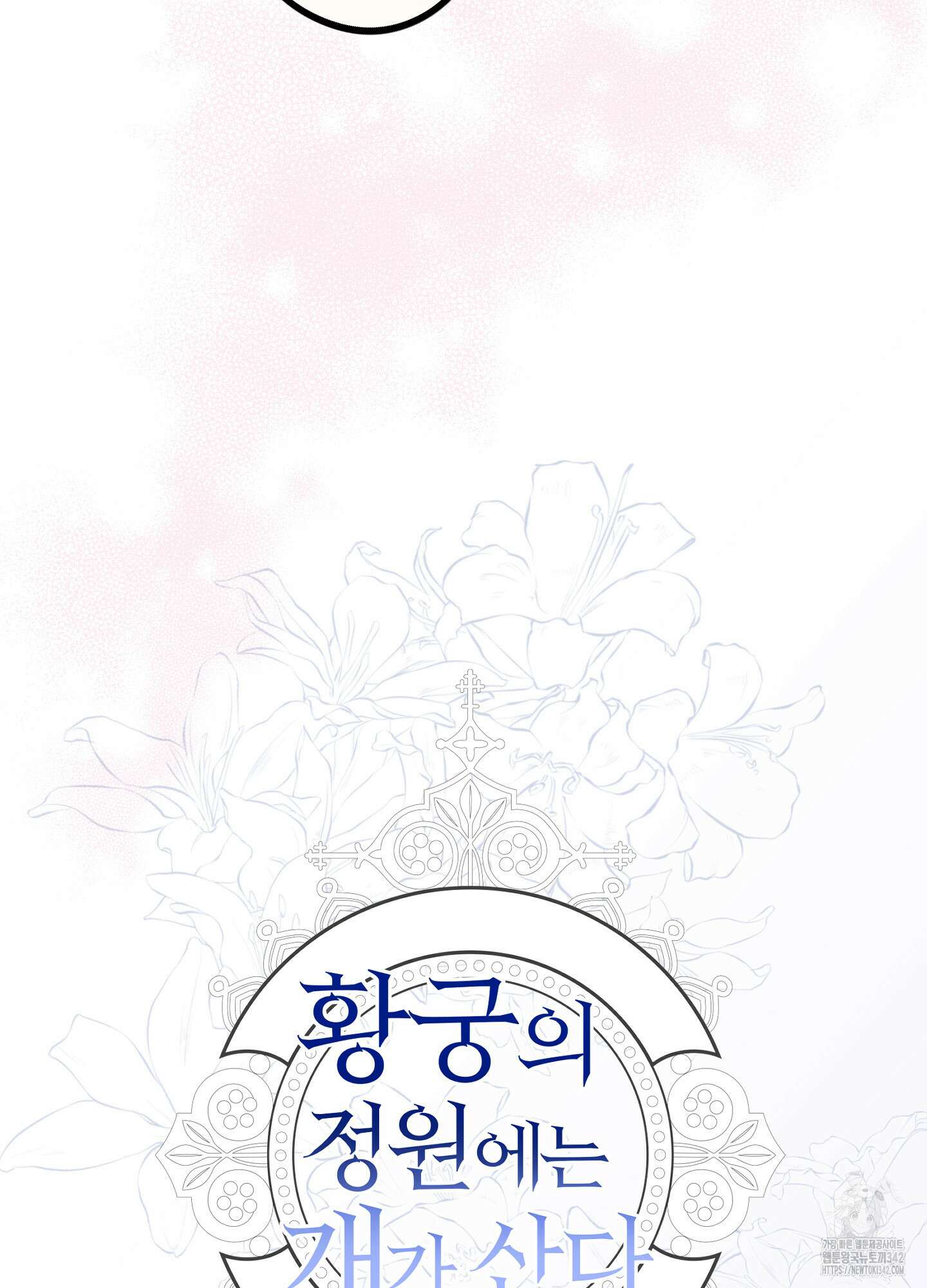 황궁의 정원에는 개가 산다 26화 35