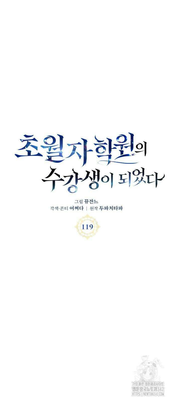 초월자 학원의 수강생이 되었다 119화 11