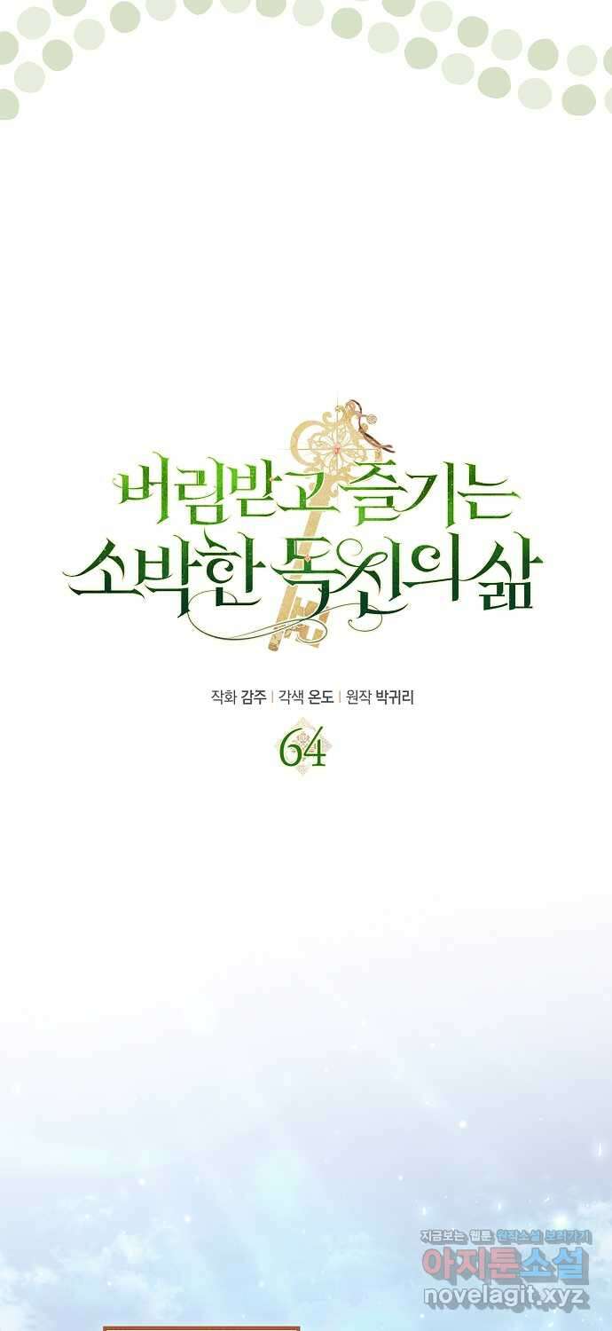 버림받고 즐기는 소박한 독신의 삶 64화 14
