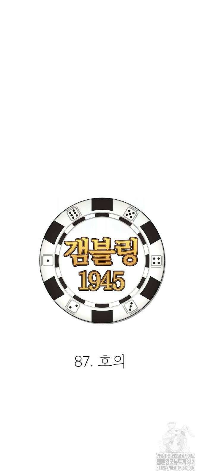 갬블링 1945 87화 10