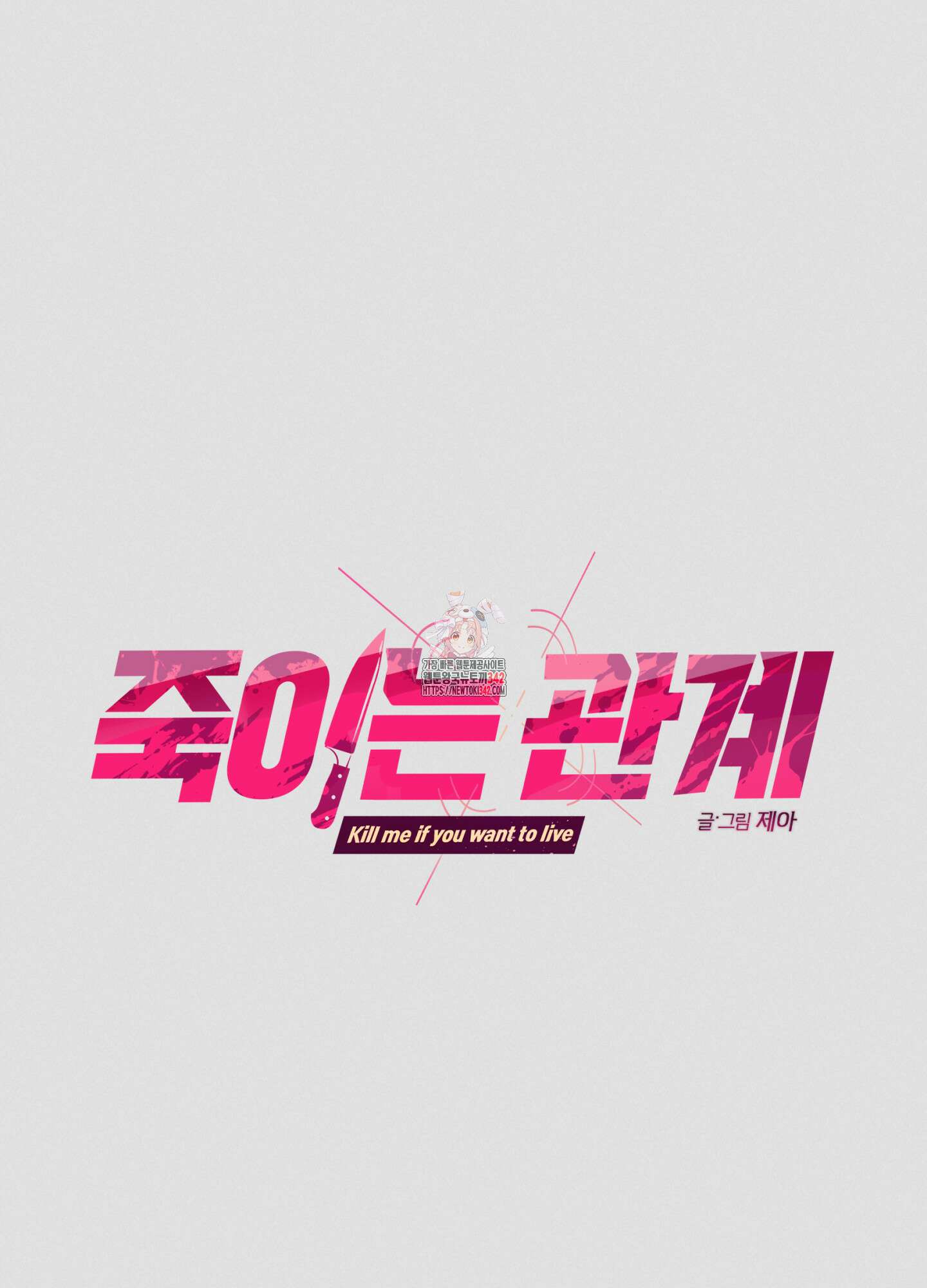 죽이는 관계 57화 1