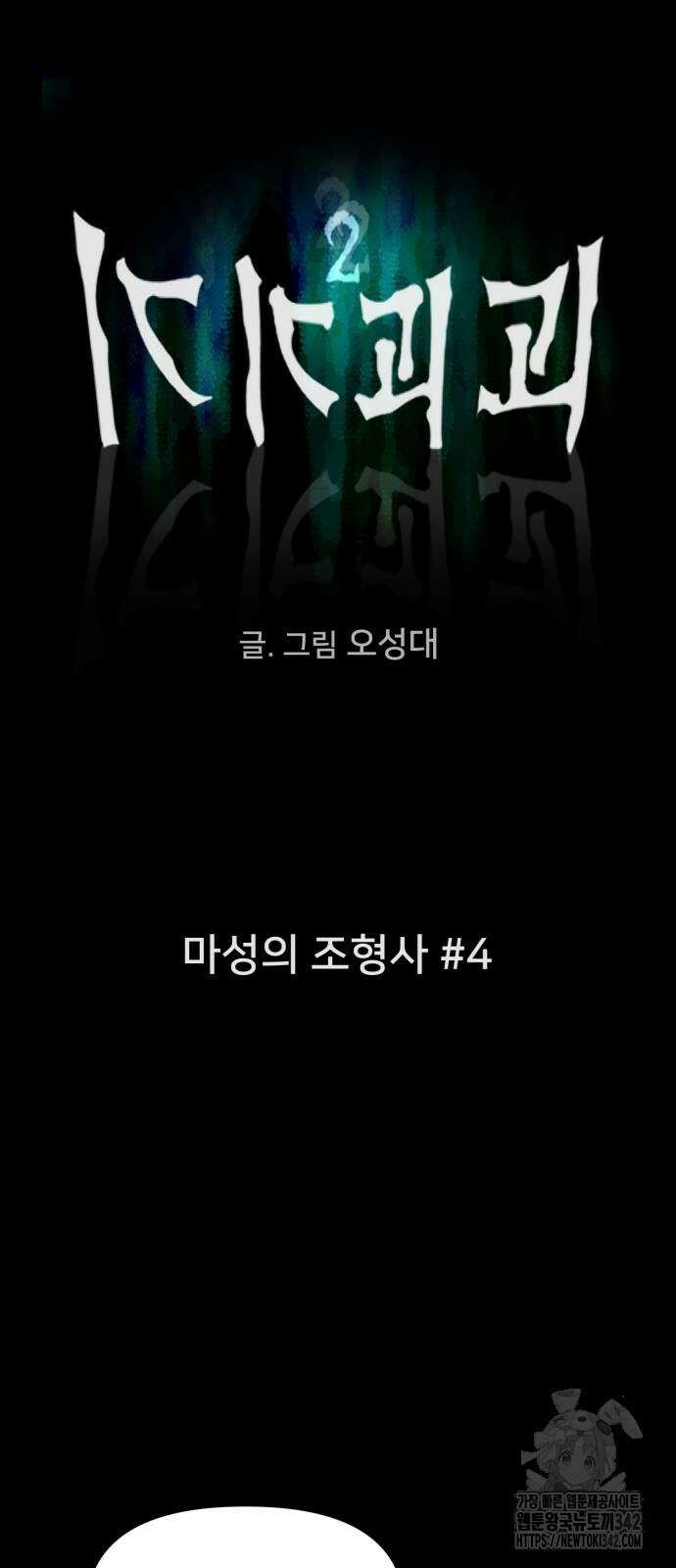 기기괴괴2 마성의 조형사 4화 7