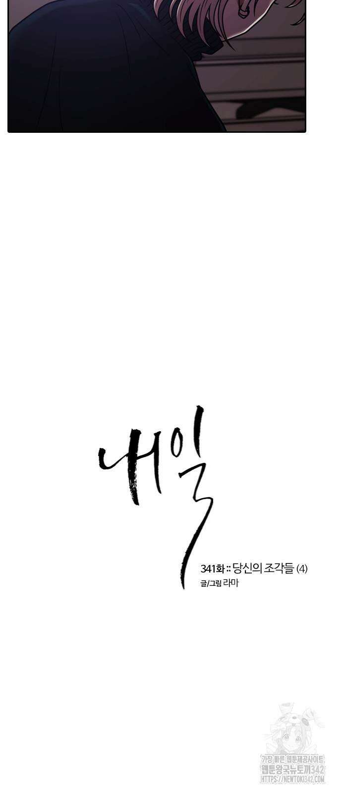 내일 341화 11