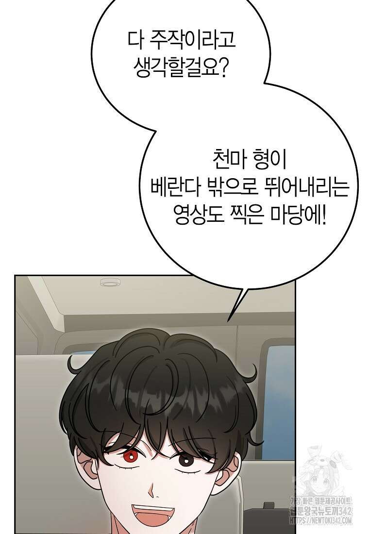 천마는 아이돌이 되었다 18화 13