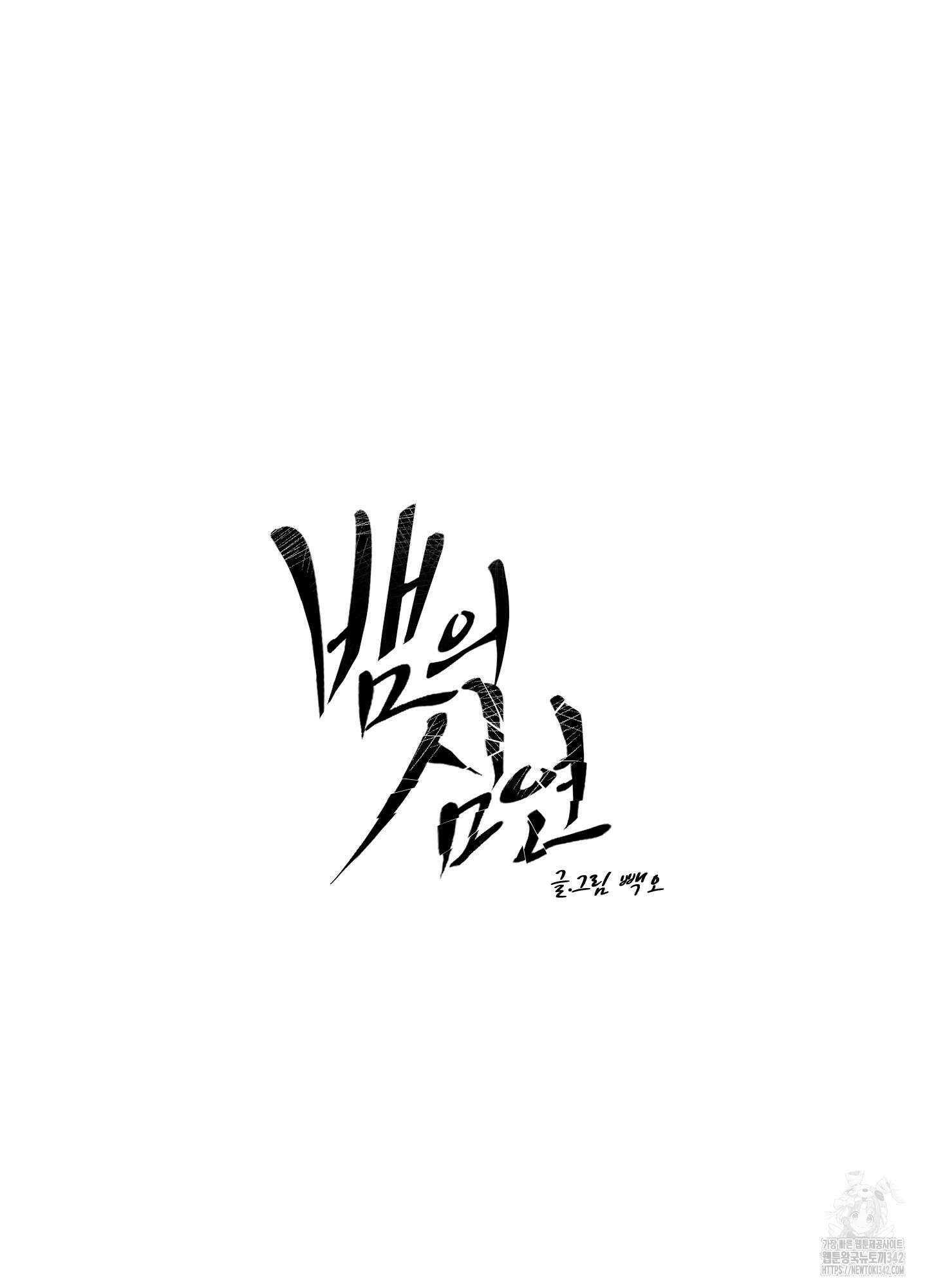 뱀의 심연 6화 11