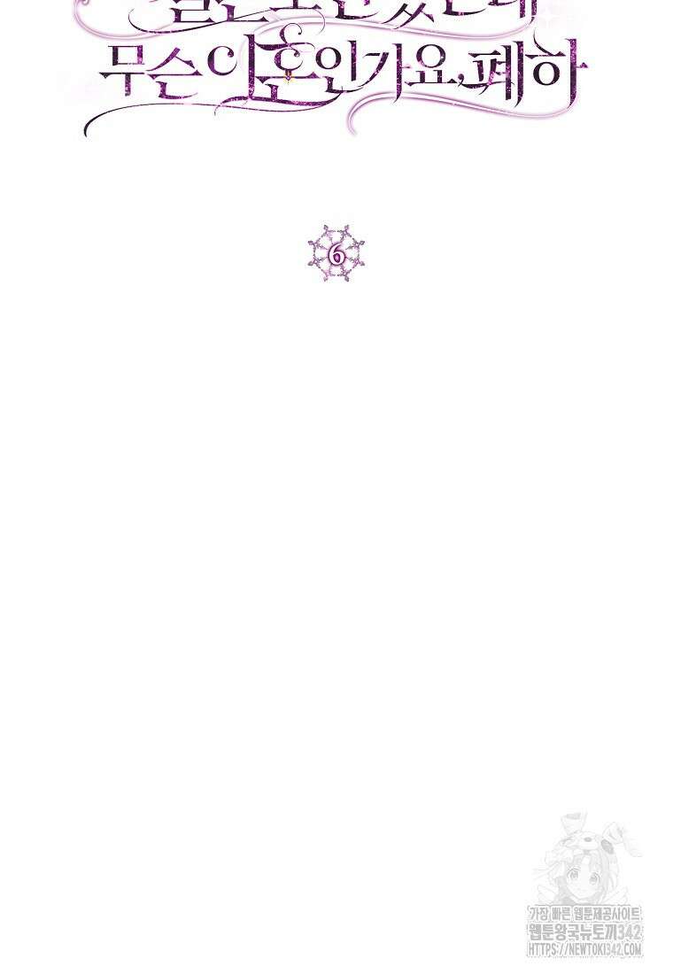 결혼도 안 했는데 무슨 이혼인가요, 폐하 6화 10