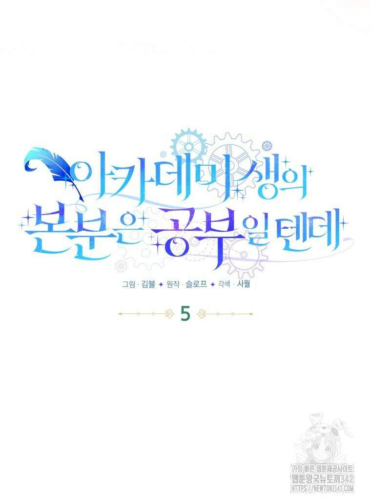 아카데미생의 본분은 공부일 텐데 5화 9