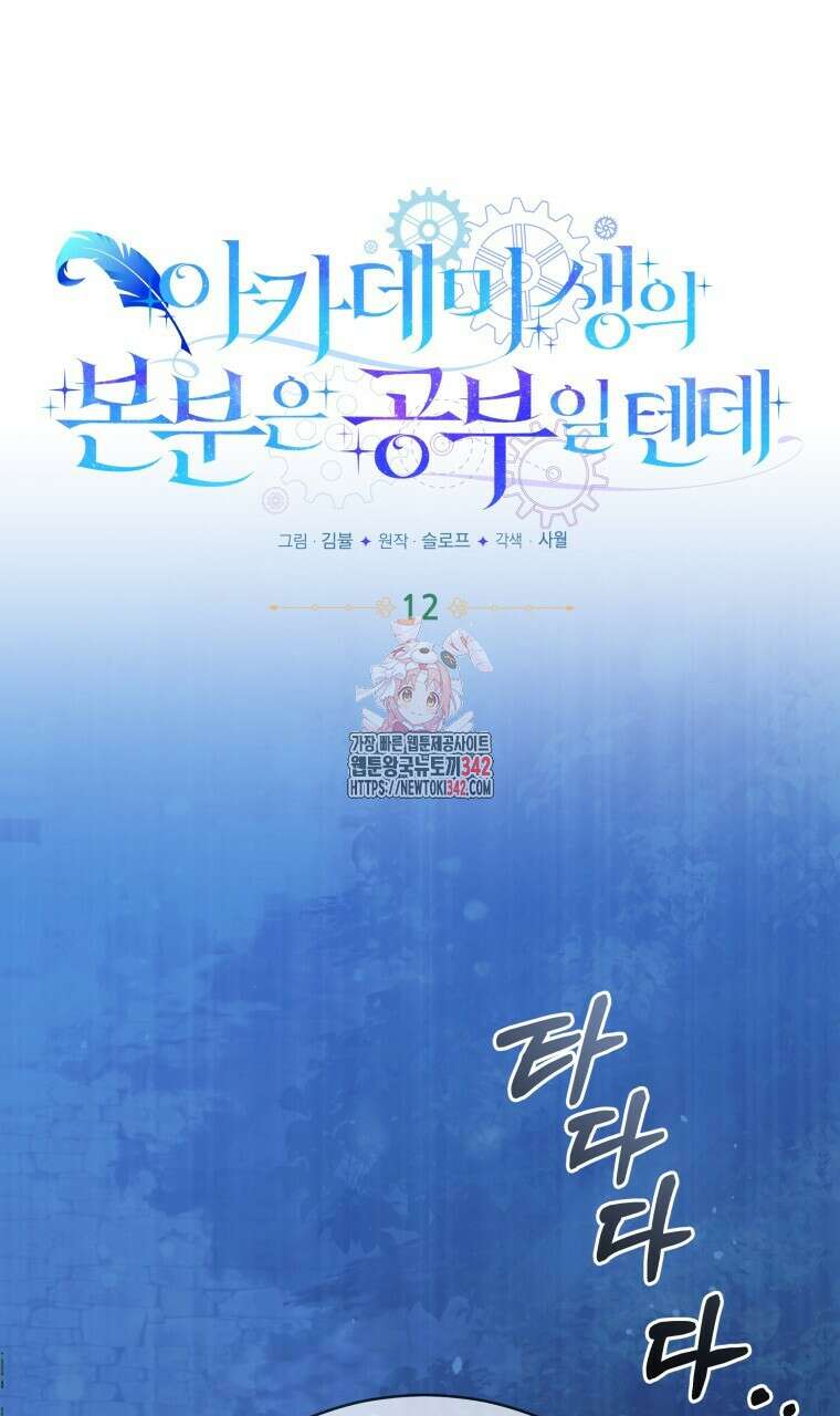 아카데미생의 본분은 공부일 텐데 12화 1