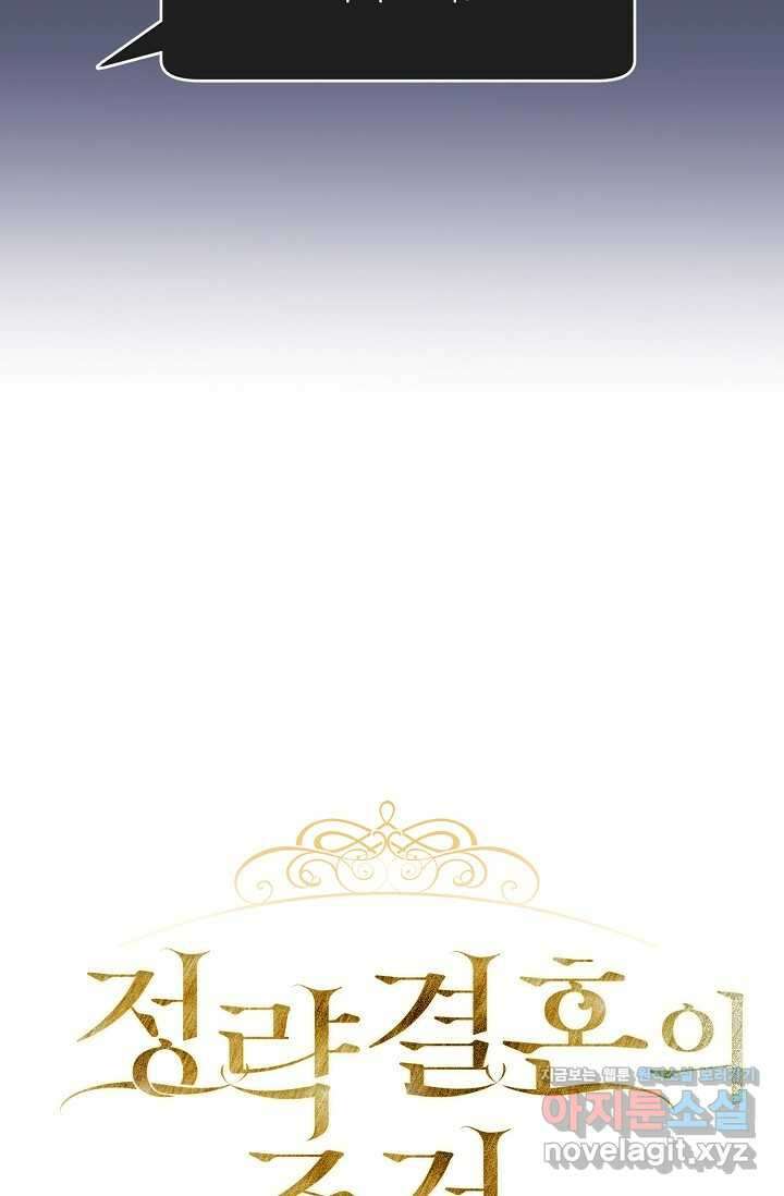 정략결혼의 조건 32화 16