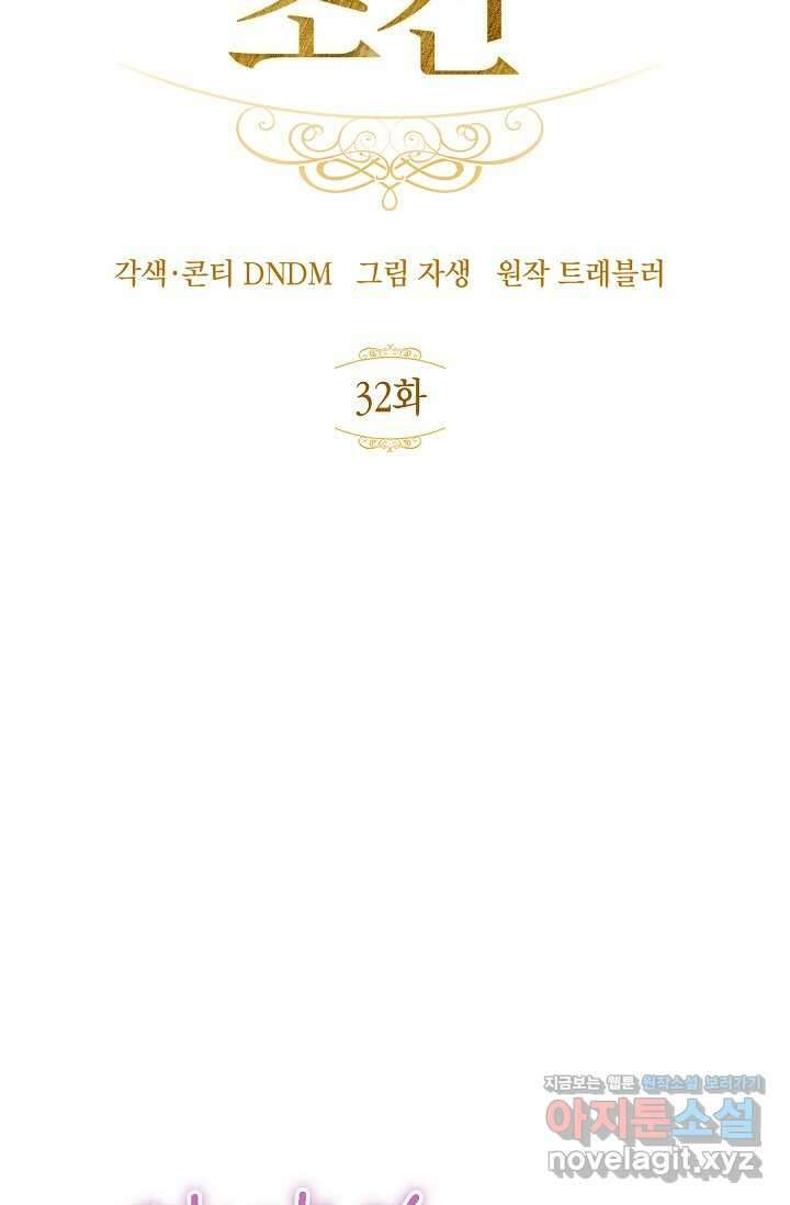정략결혼의 조건 32화 17
