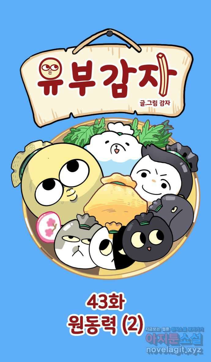 유부 감자 43화 원동력 (2) 1