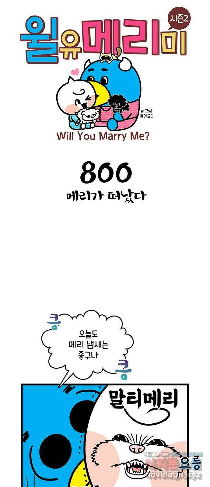 윌유메리미 시즌2 800화 메리가 떠났다 1