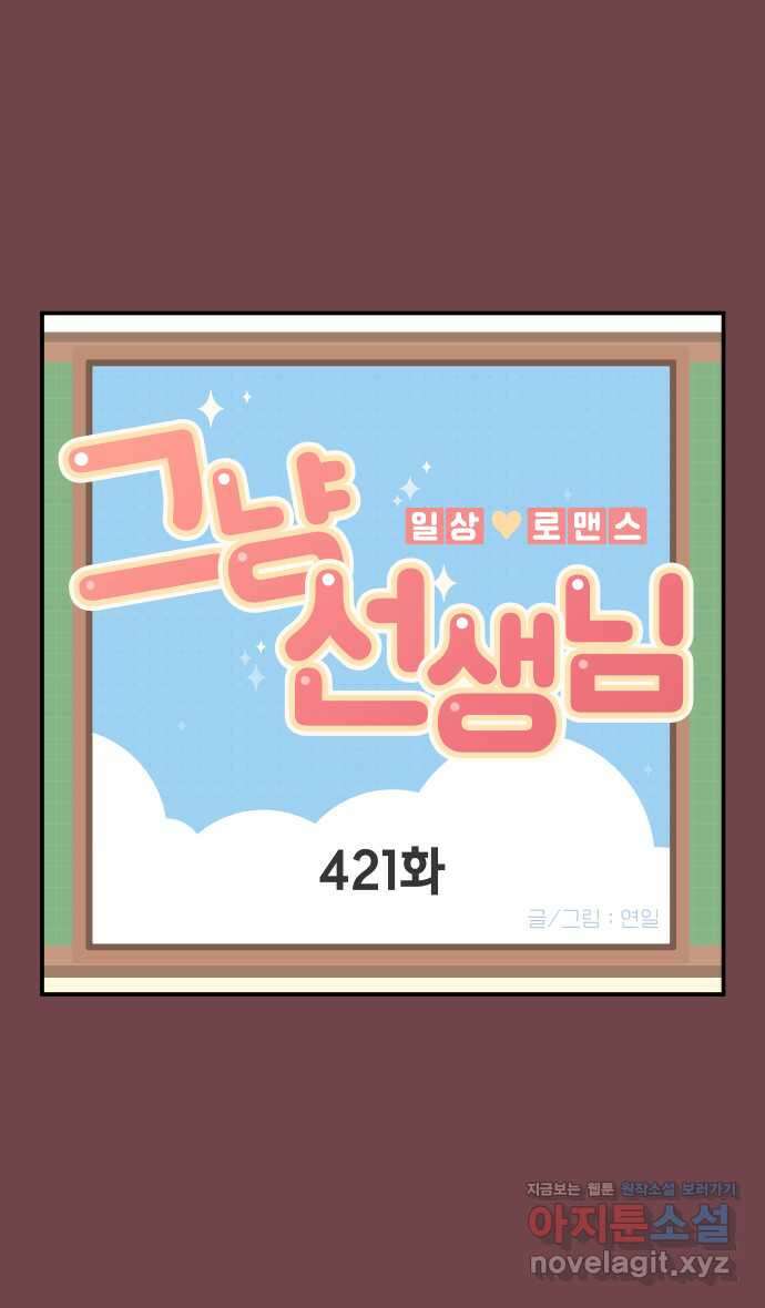 그냥 선생님 163화 1