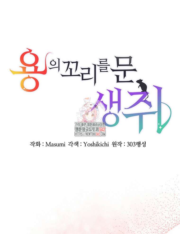 용의 꼬리를 문 생쥐 5화 1