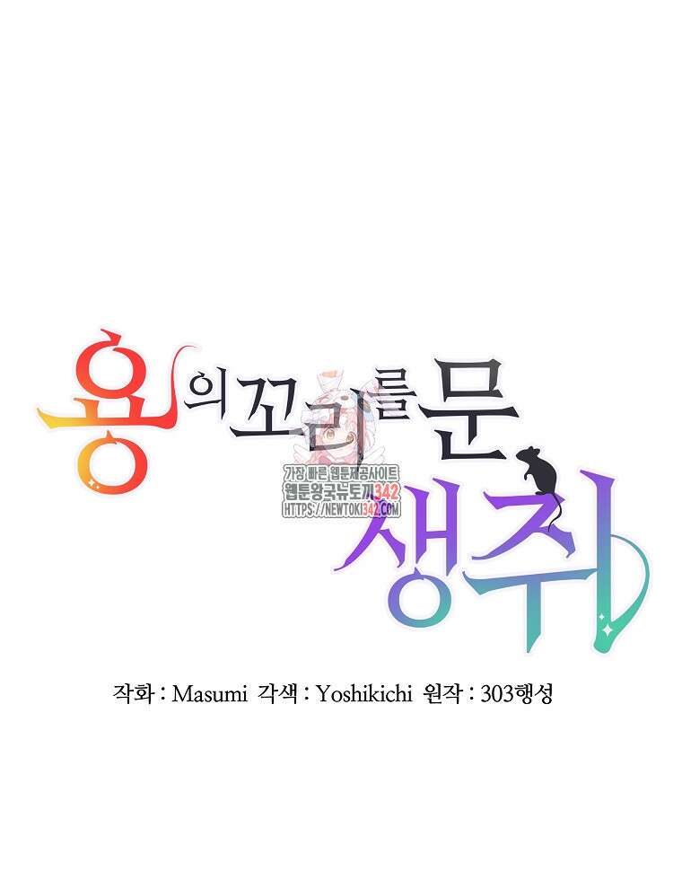 용의 꼬리를 문 생쥐 15화 1