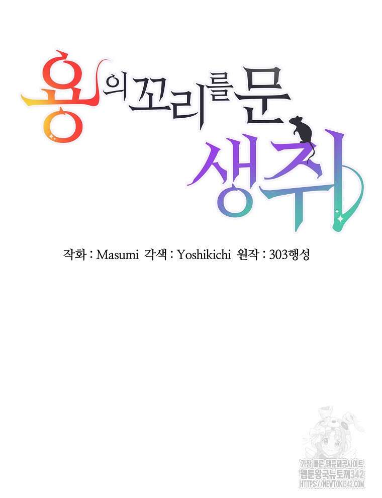 용의 꼬리를 문 생쥐 25화 7