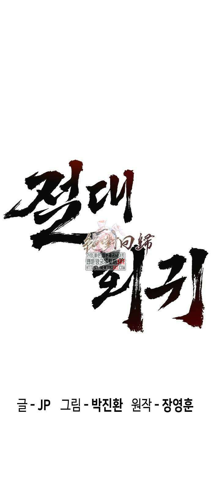 절대회귀 5화 1