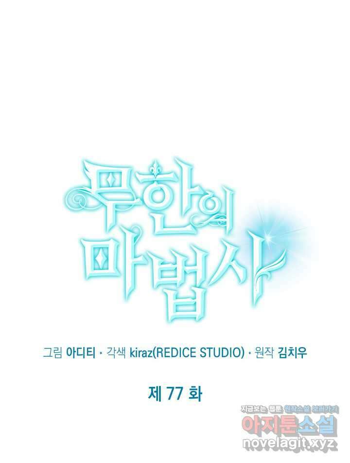 무한의 마법사 77화 5