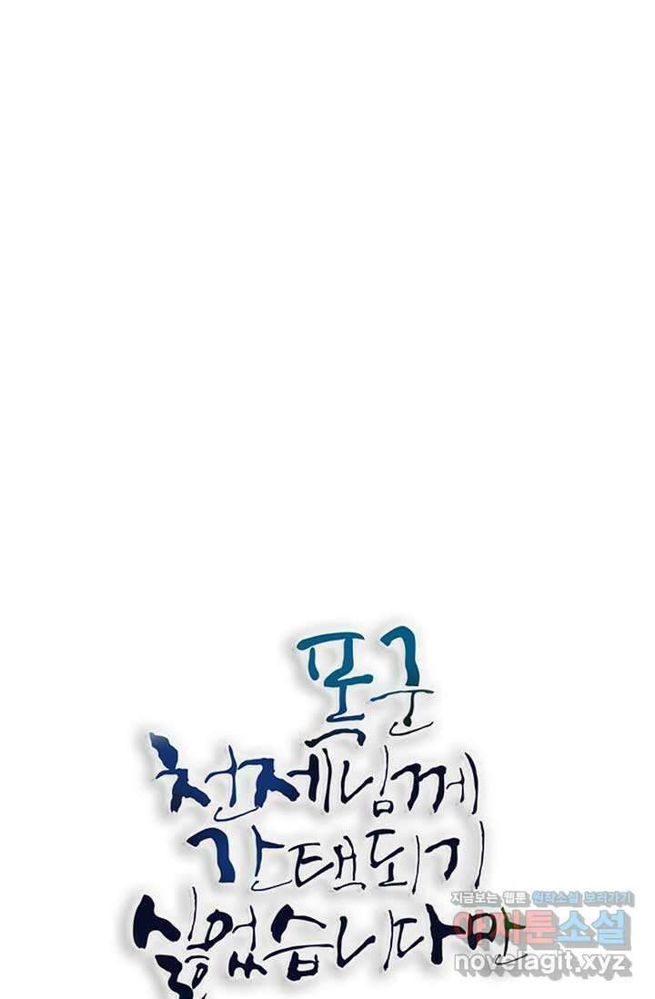 폭군 천제님께 간택되기 싫었습니다만만 110화 (완결) 12
