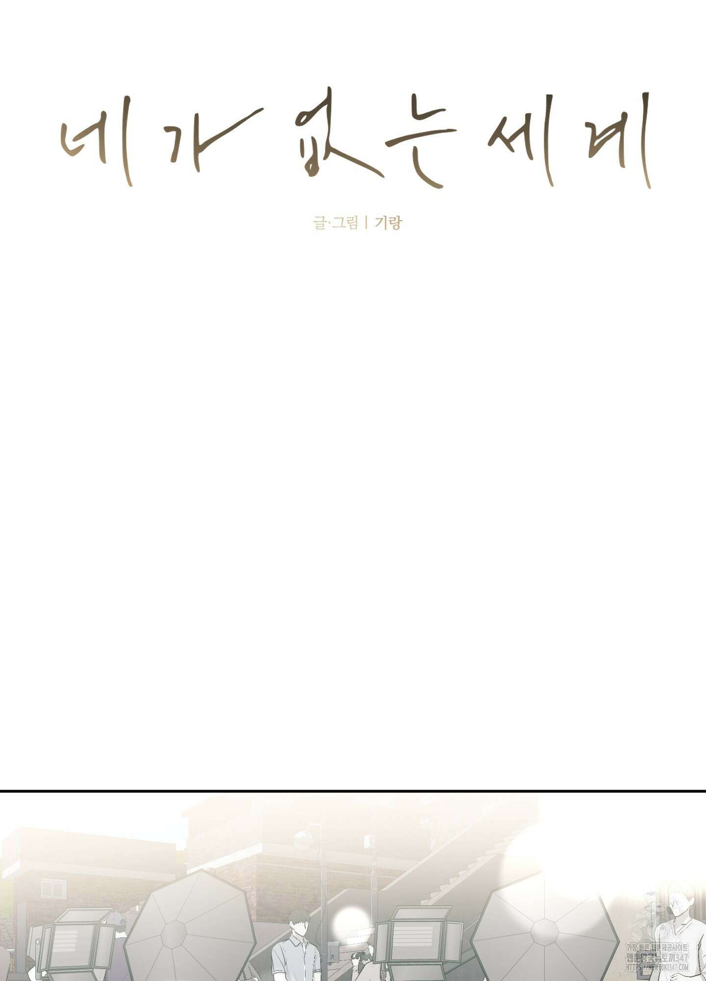네가 없는 세계 69화 12