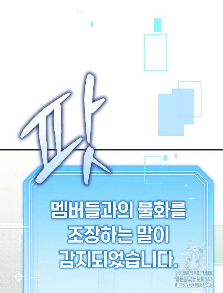 초심 잃은 아이돌을 위한 회귀 백서 10화 12