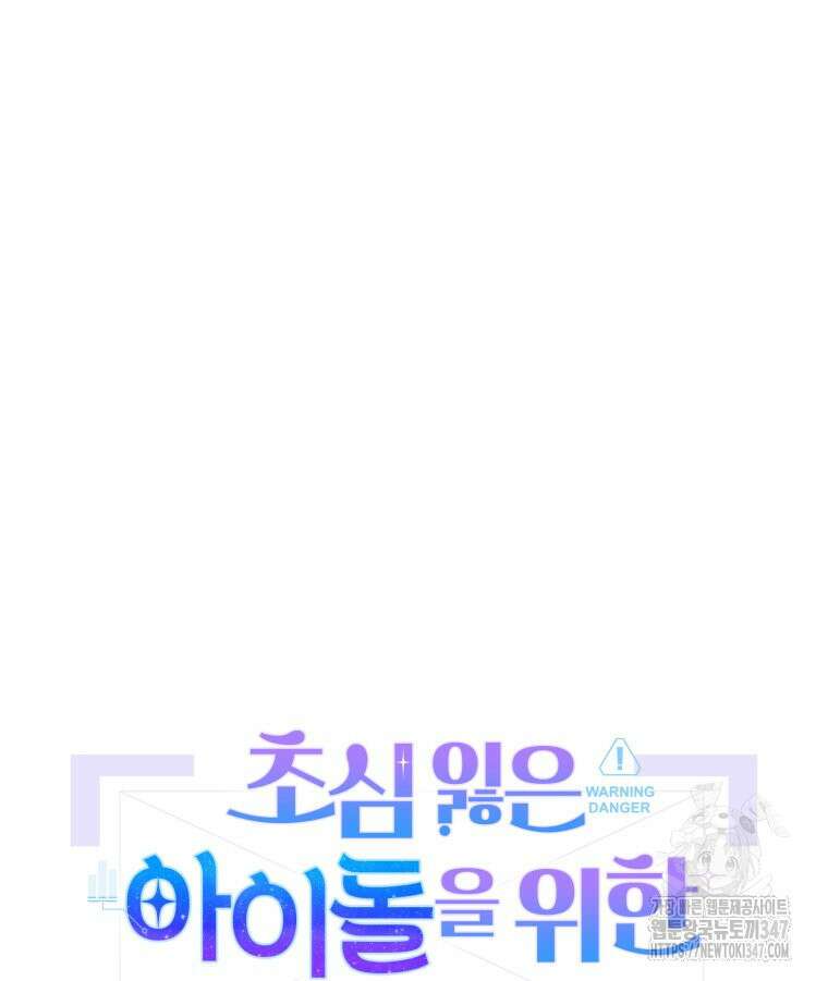 초심 잃은 아이돌을 위한 회귀 백서 10화 14