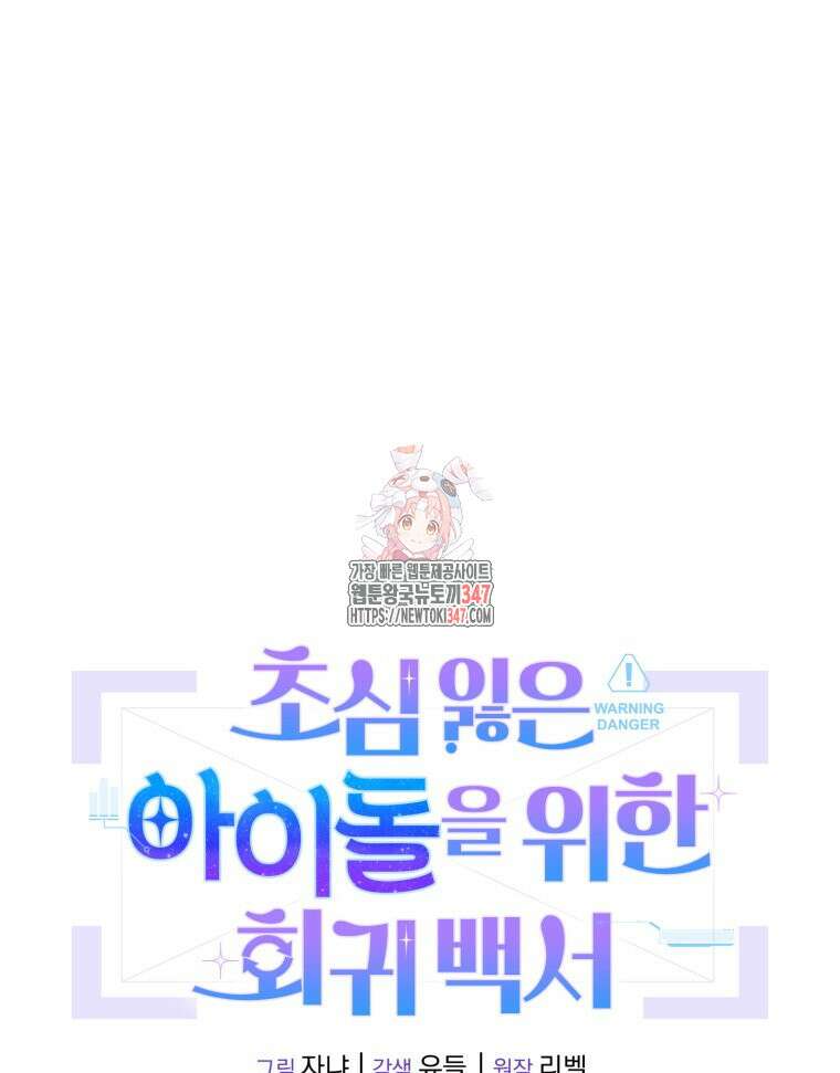 초심 잃은 아이돌을 위한 회귀 백서 16화 1