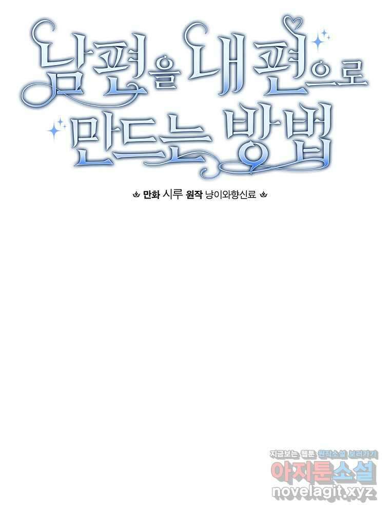 남편을 내 편으로 만드는 방법 100화 15