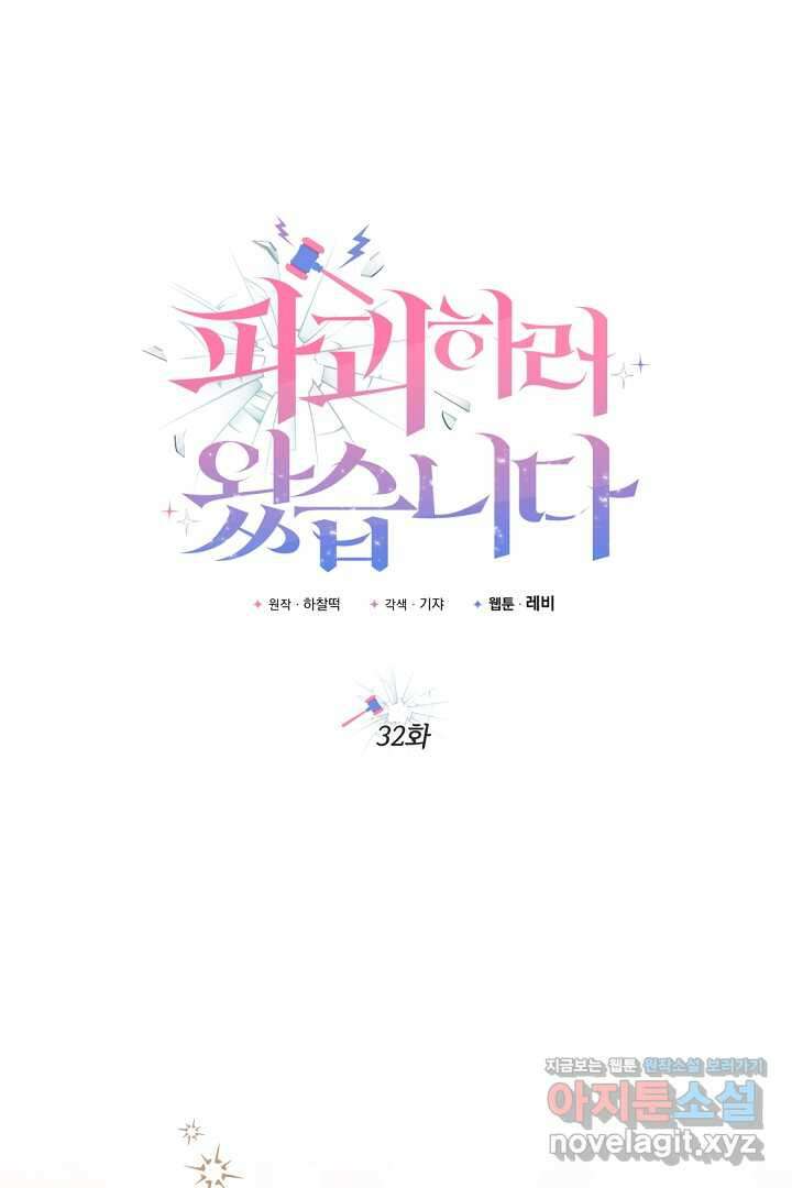 파괴하러 왔습니다 32화 1