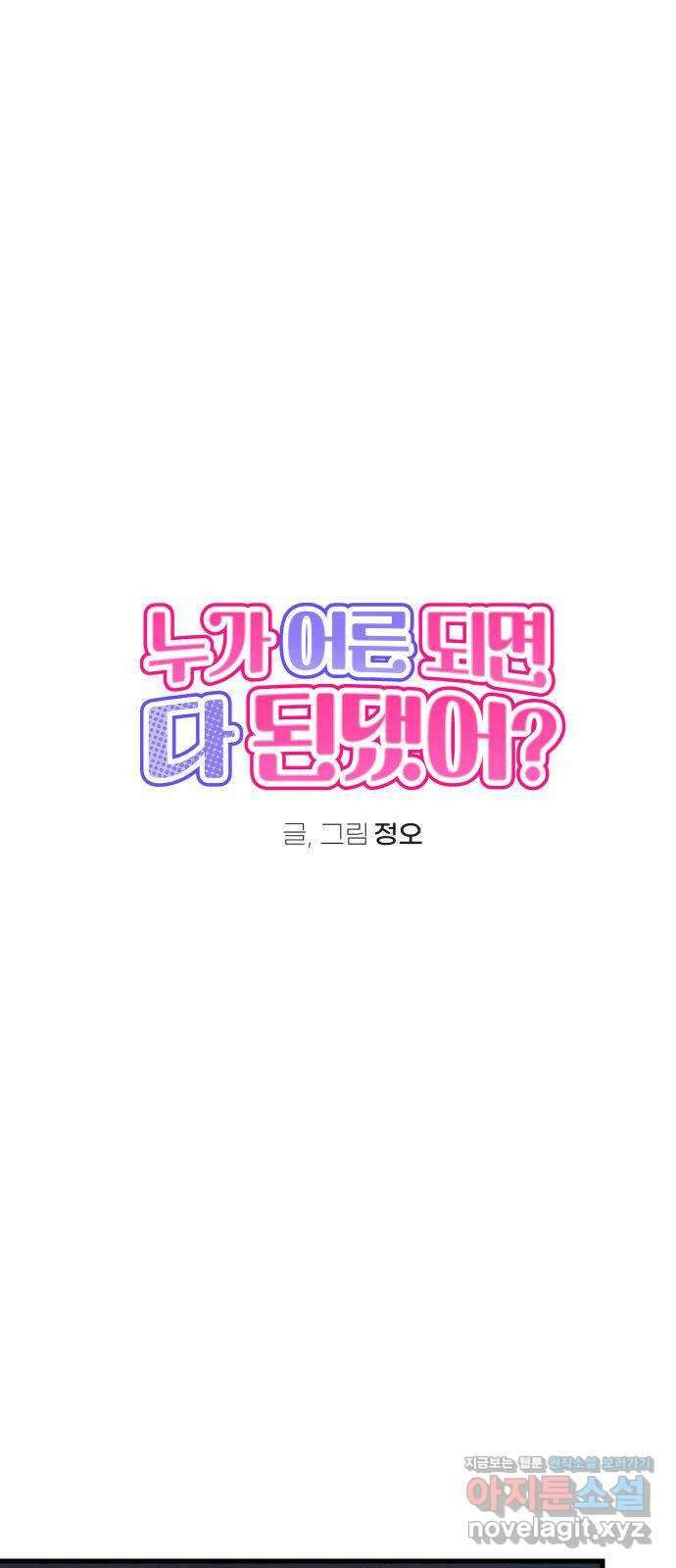 누가 어른 되면 다 된댔어? 16화 9