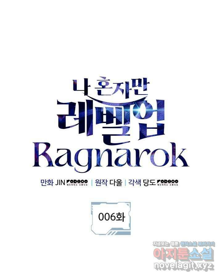 나 혼자만 레벨업 : 라그나로크 6화 27