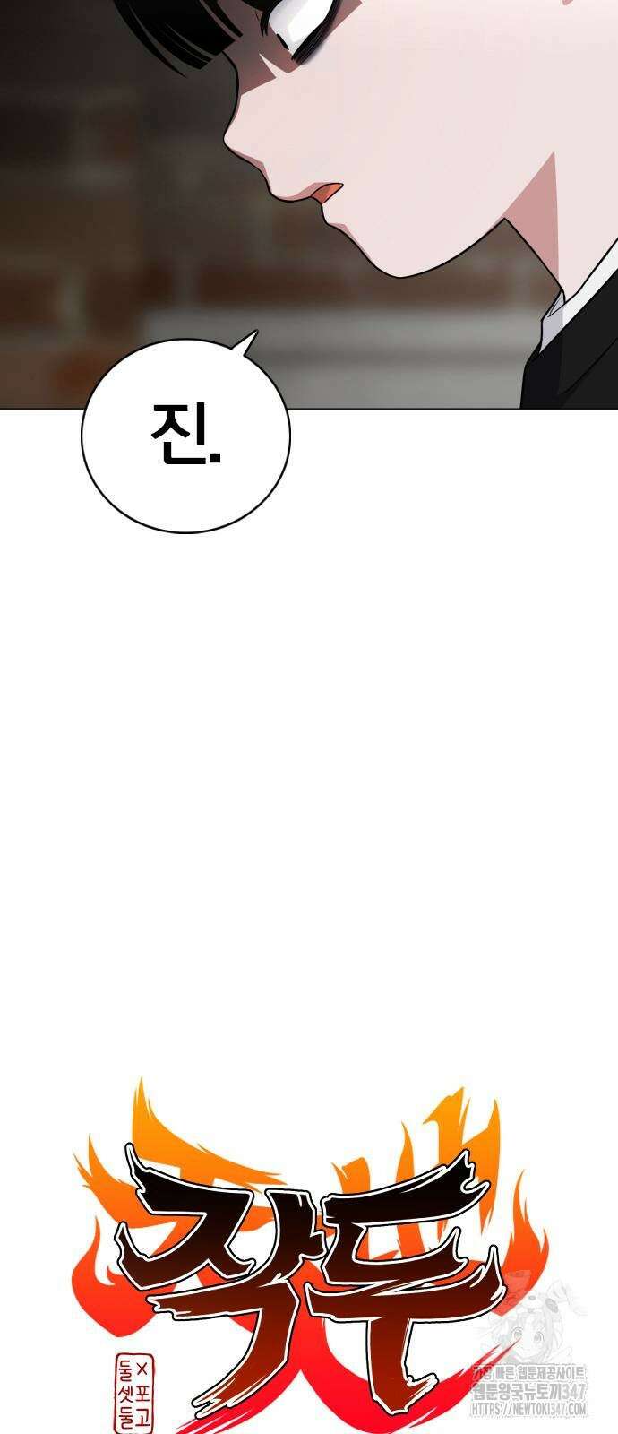 작두 8화 10